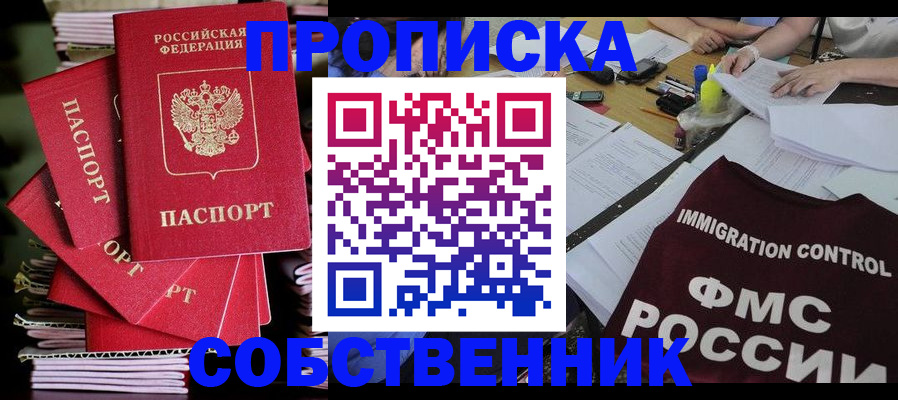 купить прописку в Белокурихе